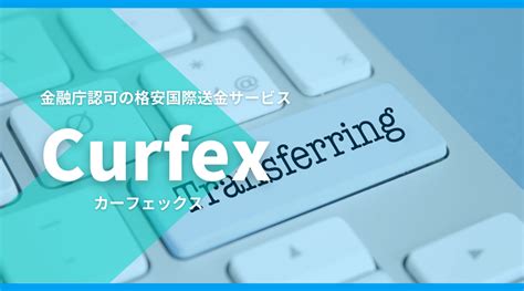 curfex 評判|Curfex(カーフェックス)とは？評判・手数料など.